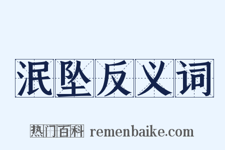 泯坠反义词是什么意思的图片